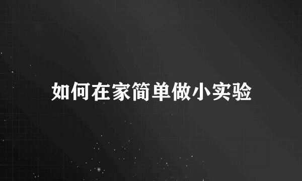 如何在家简单做小实验