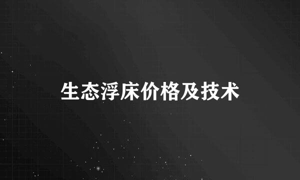 生态浮床价格及技术