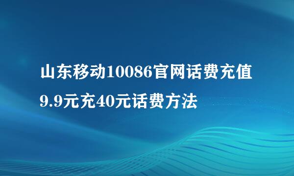 山东移动10086官网话费充值9.9元充40元话费方法