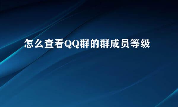 怎么查看QQ群的群成员等级
