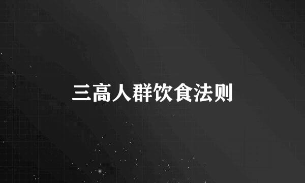 三高人群饮食法则