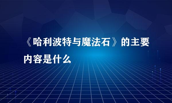 《哈利波特与魔法石》的主要内容是什么