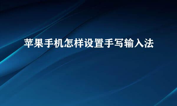 苹果手机怎样设置手写输入法