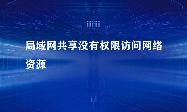 局域网共享没有权限访问网络资源