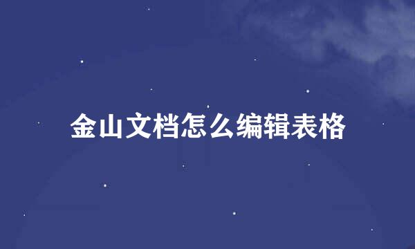 金山文档怎么编辑表格