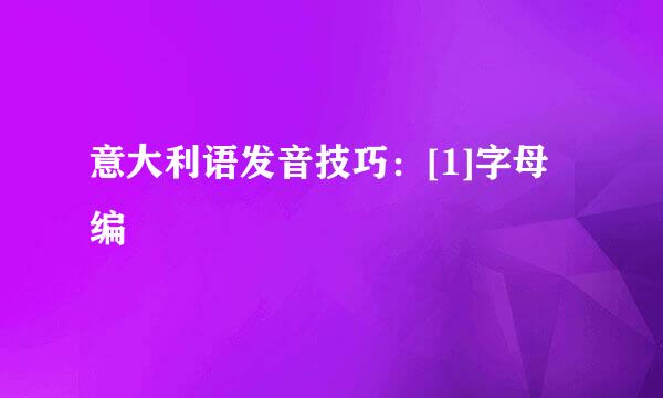 意大利语发音技巧：[1]字母编