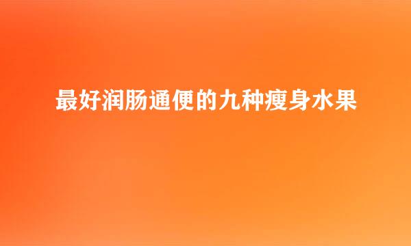 最好润肠通便的九种瘦身水果