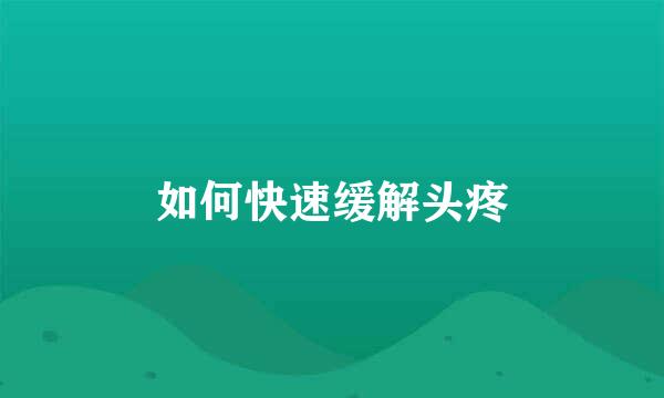 如何快速缓解头疼