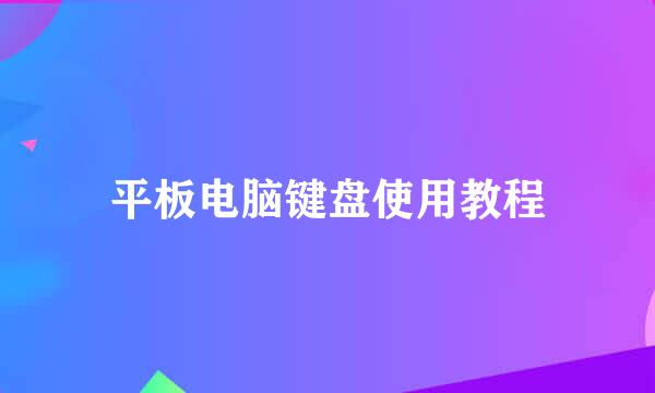 平板电脑键盘使用教程