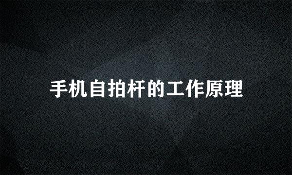 手机自拍杆的工作原理
