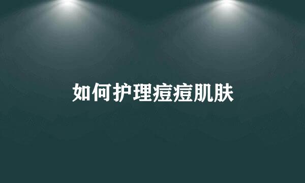 如何护理痘痘肌肤