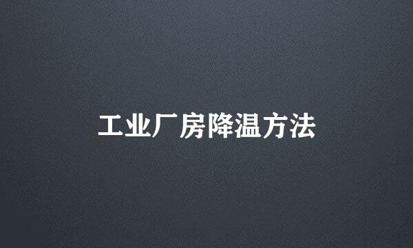 工业厂房降温方法