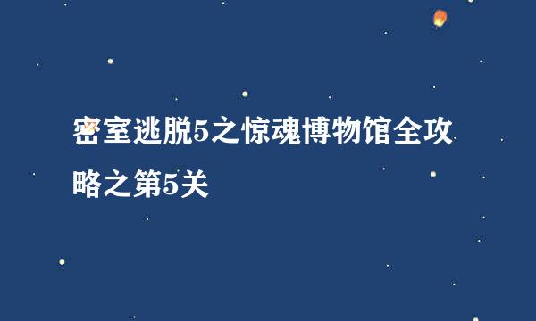 密室逃脱5之惊魂博物馆全攻略之第5关