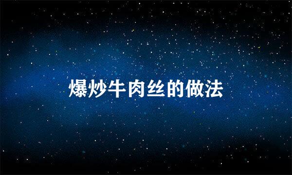 爆炒牛肉丝的做法