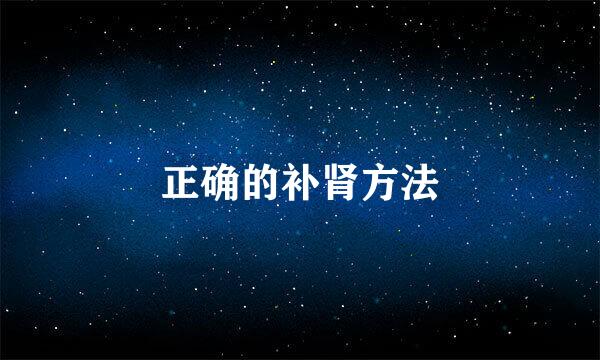 正确的补肾方法