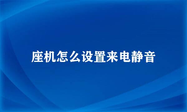 座机怎么设置来电静音