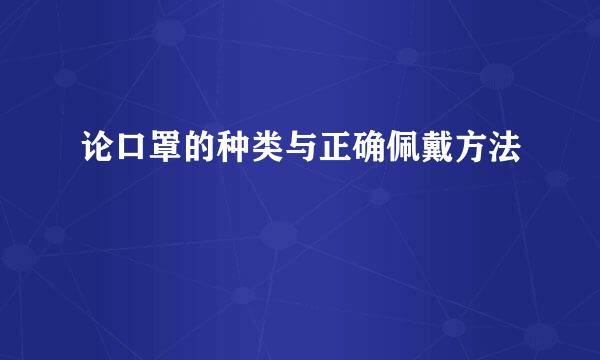 论口罩的种类与正确佩戴方法