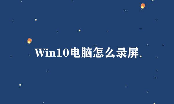 Win10电脑怎么录屏