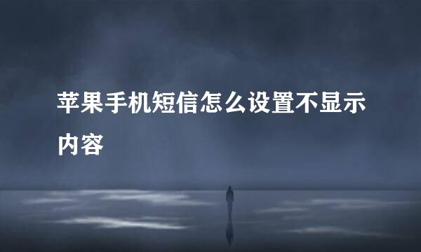 苹果手机短信怎么设置不显示内容
