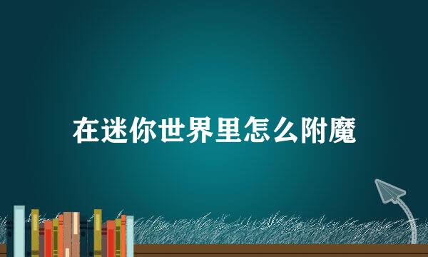 在迷你世界里怎么附魔