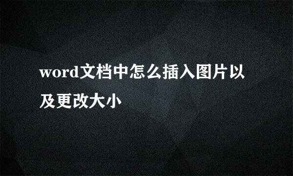 word文档中怎么插入图片以及更改大小