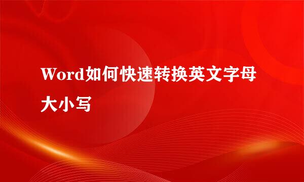 Word如何快速转换英文字母大小写