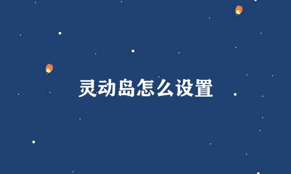 灵动岛怎么设置