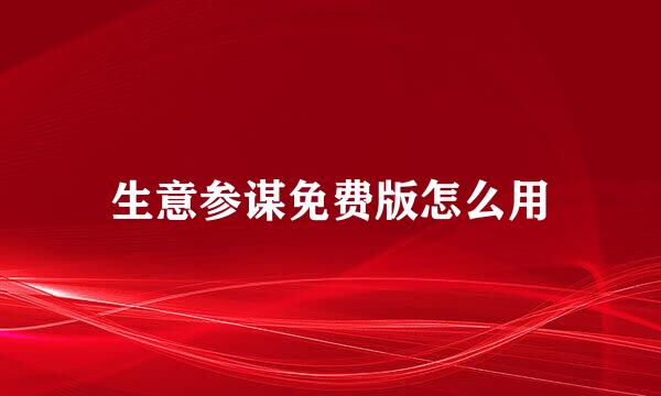 生意参谋免费版怎么用