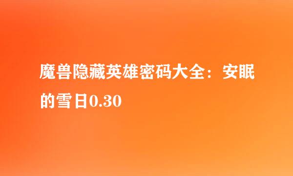 魔兽隐藏英雄密码大全：安眠的雪日0.30