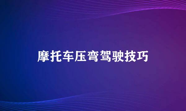 摩托车压弯驾驶技巧