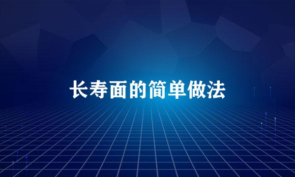 长寿面的简单做法