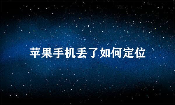 苹果手机丢了如何定位