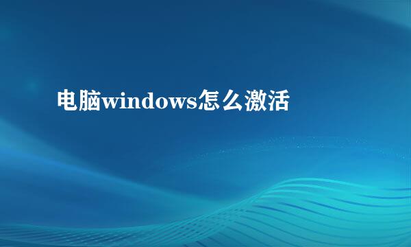 电脑windows怎么激活