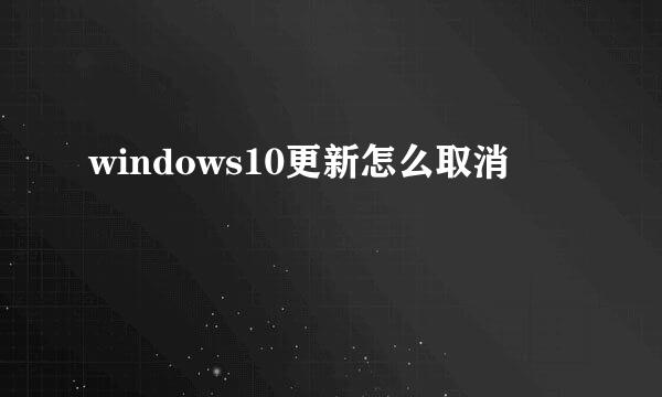 windows10更新怎么取消