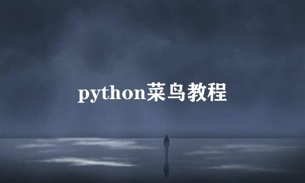 python菜鸟教程