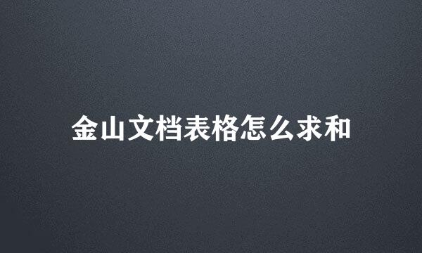 金山文档表格怎么求和