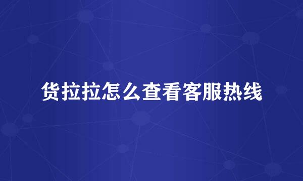 货拉拉怎么查看客服热线