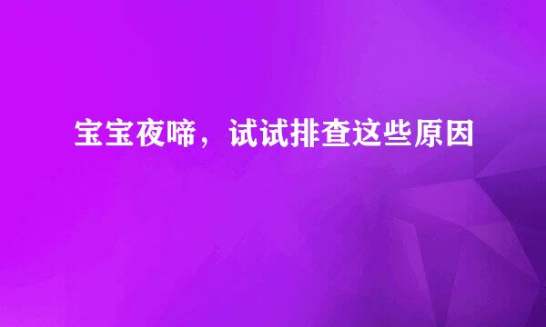 宝宝夜啼，试试排查这些原因