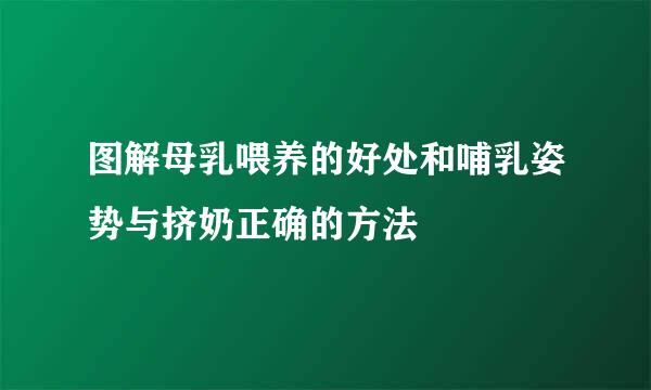 图解母乳喂养的好处和哺乳姿势与挤奶正确的方法