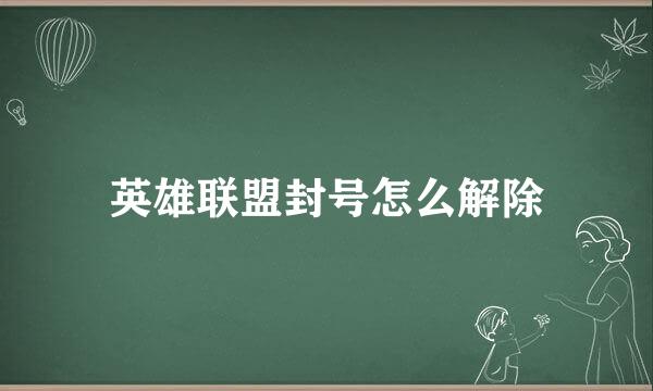 英雄联盟封号怎么解除
