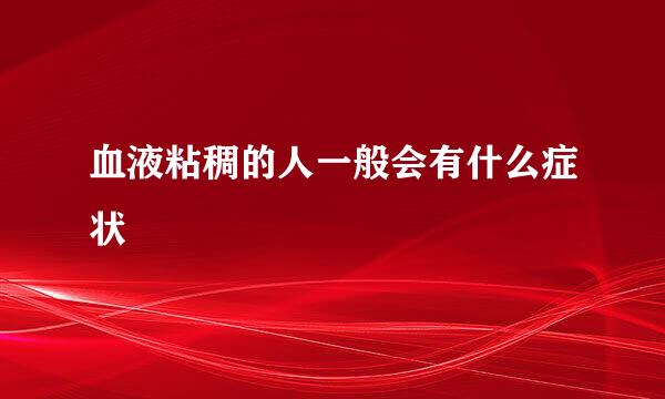 血液粘稠的人一般会有什么症状