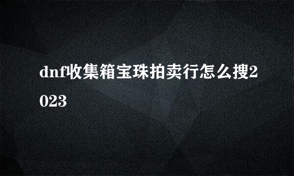 dnf收集箱宝珠拍卖行怎么搜2023