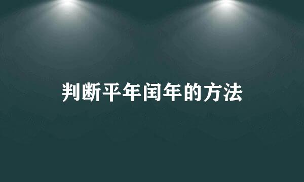 判断平年闰年的方法