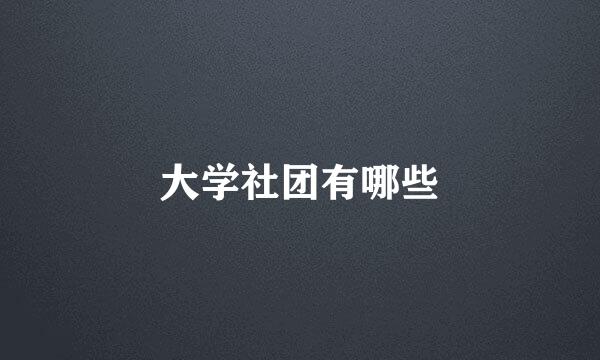 大学社团有哪些