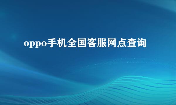 oppo手机全国客服网点查询