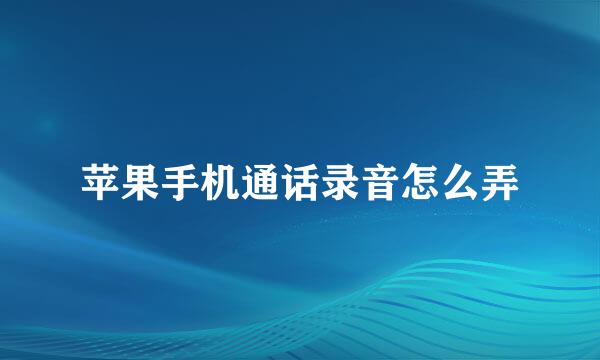 苹果手机通话录音怎么弄