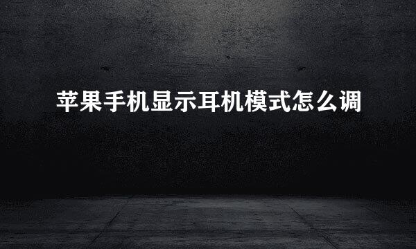 苹果手机显示耳机模式怎么调