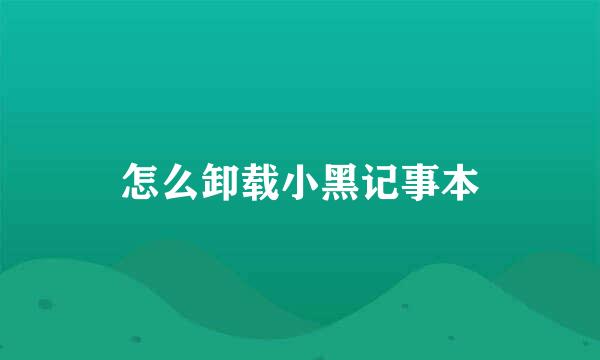 怎么卸载小黑记事本
