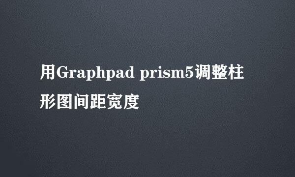 用Graphpad prism5调整柱形图间距宽度