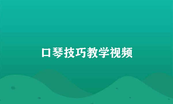 口琴技巧教学视频
